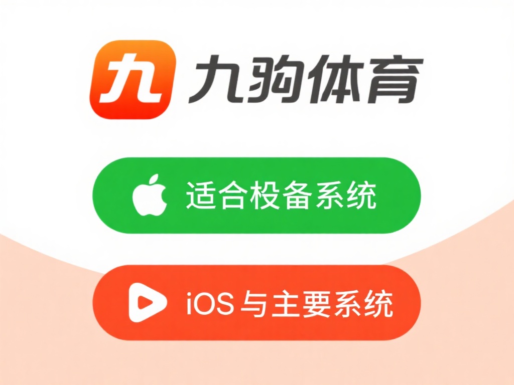 九游体育官方入口app下载安装教程，畅享便捷体育竞技与娱乐体验 (九游体育官方入口app下载安装教程，轻松畅享便捷体育竞技与娱乐新体验）