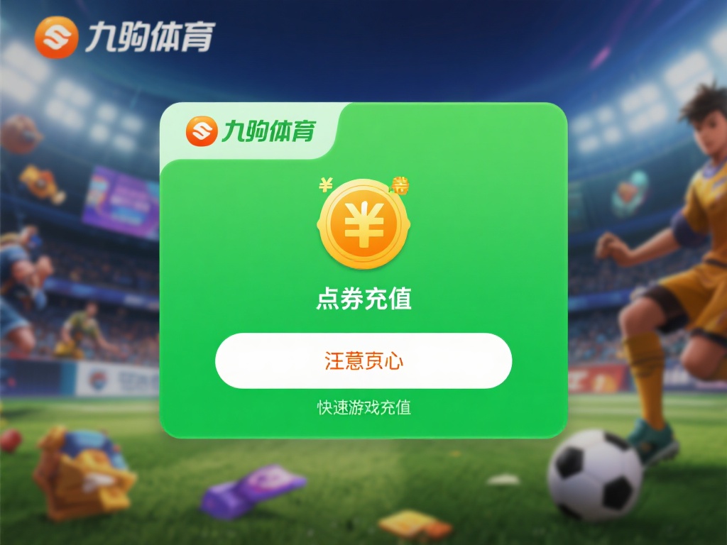 在数字化娱乐和竞技平台日益普及的今天，许多用户选择