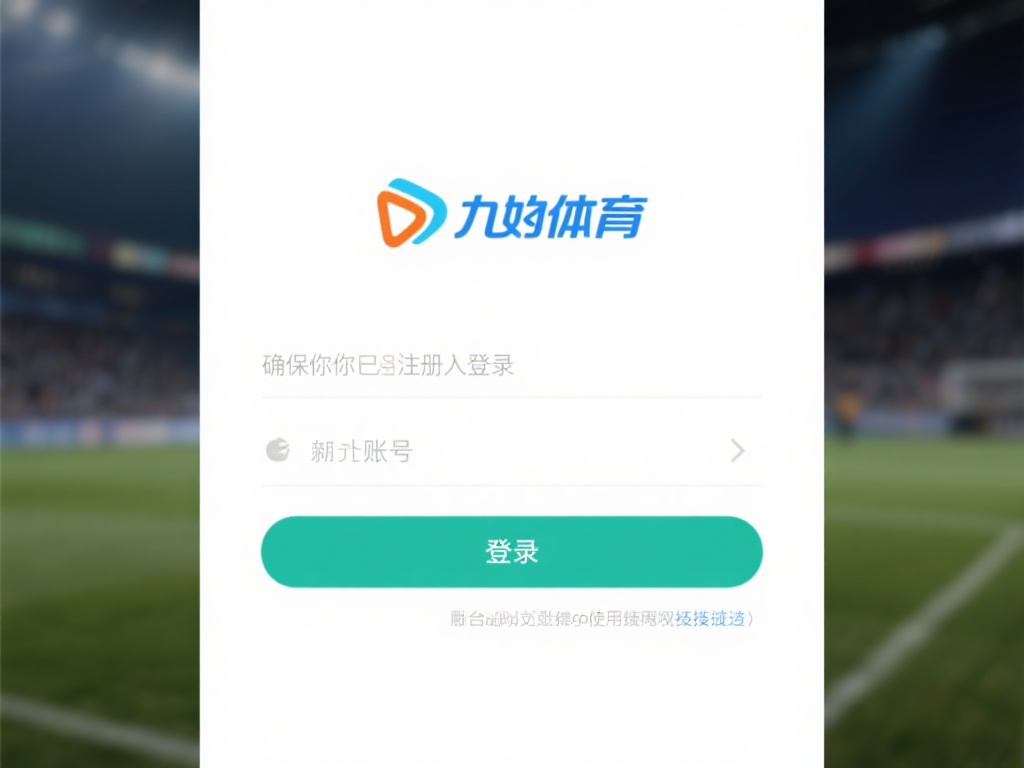 登录账号：首先确保你已注册并登录九游体育的官方账号