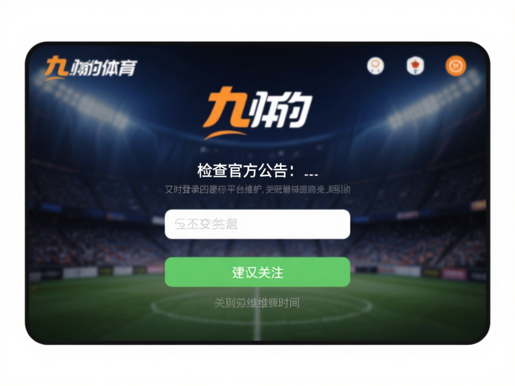 检查官方公告：有时登录问题是由于平台维护或更新引起