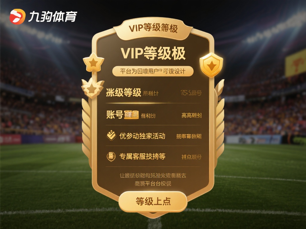 九游体育的VIP等级体系是平台为回馈用户而设计的一