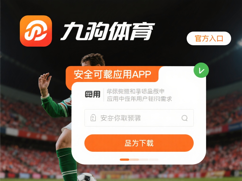 九游体育app官方入口下载指南，畅享极致体育赛事体验与服务 (九游体育APP官方入口下载指南，畅享极致体育赛事与贴心服务体验）