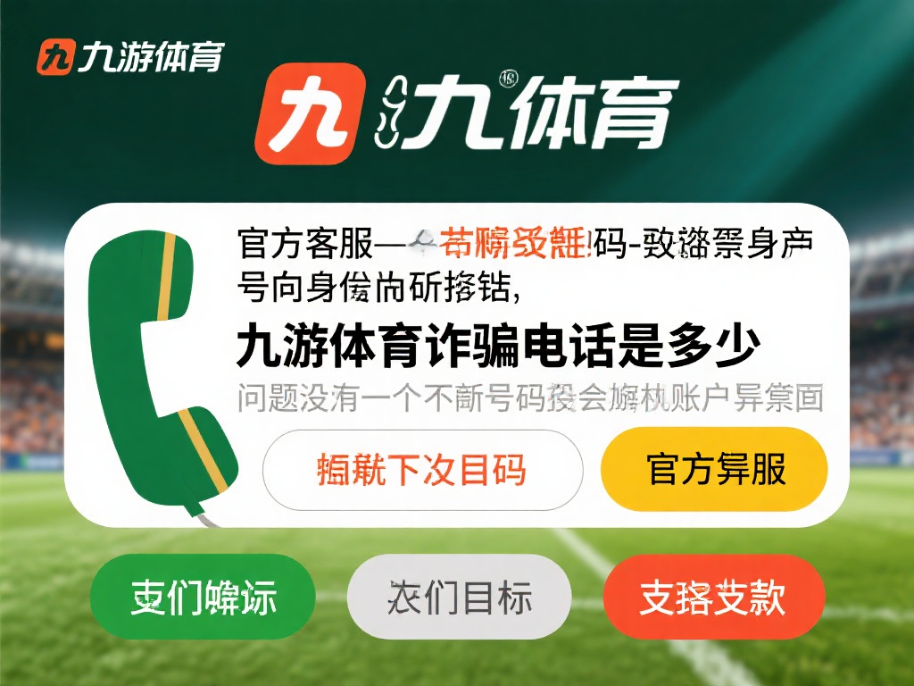 九游体育诈骗电话是多少？揭秘常见诈骗手段与防范技巧 (九游体育诈骗电话号码曝光，常见骗局与防范技巧解析）